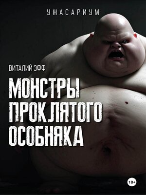 cover image of Монстры проклятого особняка